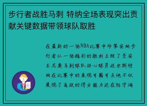 步行者战胜马刺 特纳全场表现突出贡献关键数据带领球队取胜