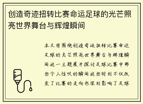 创造奇迹扭转比赛命运足球的光芒照亮世界舞台与辉煌瞬间