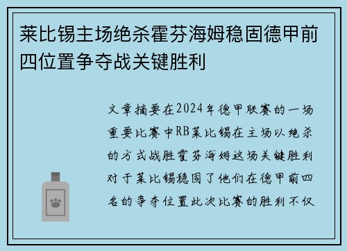 莱比锡主场绝杀霍芬海姆稳固德甲前四位置争夺战关键胜利