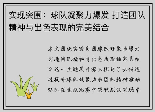 实现突围：球队凝聚力爆发 打造团队精神与出色表现的完美结合