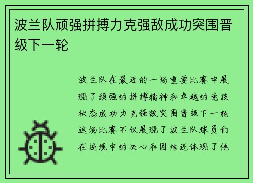 波兰队顽强拼搏力克强敌成功突围晋级下一轮