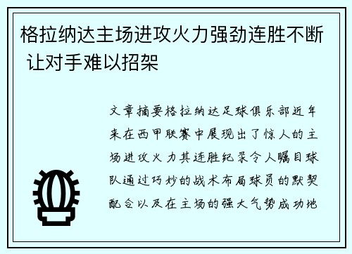 格拉纳达主场进攻火力强劲连胜不断 让对手难以招架