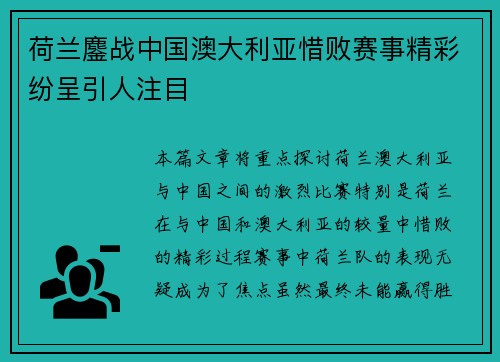 荷兰鏖战中国澳大利亚惜败赛事精彩纷呈引人注目