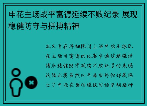 申花主场战平富德延续不败纪录 展现稳健防守与拼搏精神