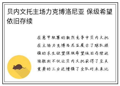 贝内文托主场力克博洛尼亚 保级希望依旧存续