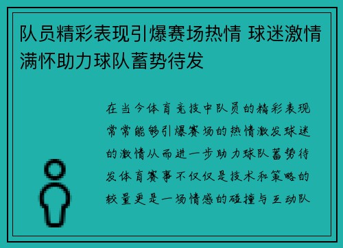 队员精彩表现引爆赛场热情 球迷激情满怀助力球队蓄势待发