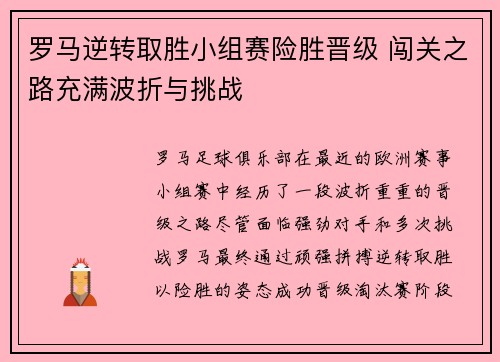 罗马逆转取胜小组赛险胜晋级 闯关之路充满波折与挑战