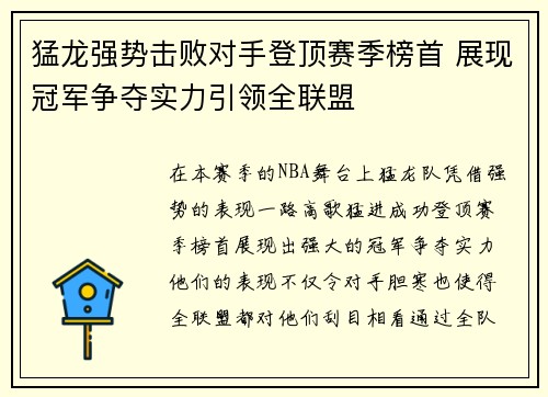 猛龙强势击败对手登顶赛季榜首 展现冠军争夺实力引领全联盟