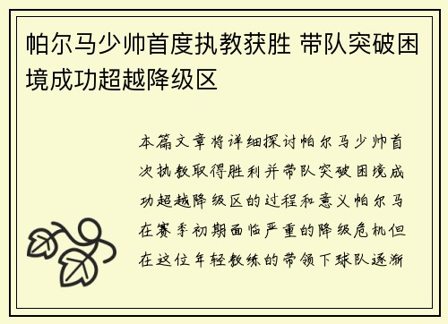 帕尔马少帅首度执教获胜 带队突破困境成功超越降级区