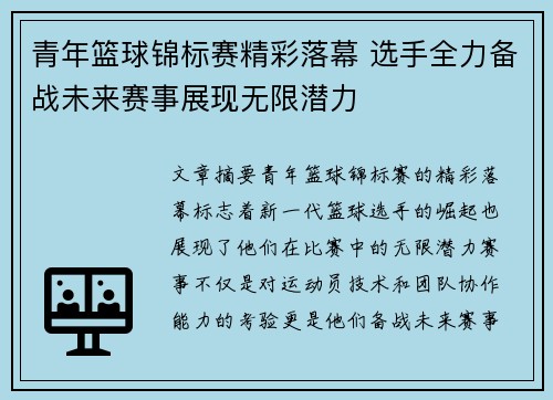 青年篮球锦标赛精彩落幕 选手全力备战未来赛事展现无限潜力