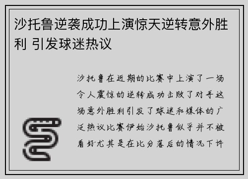 沙托鲁逆袭成功上演惊天逆转意外胜利 引发球迷热议