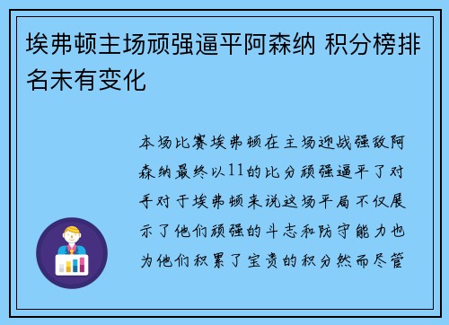 埃弗顿主场顽强逼平阿森纳 积分榜排名未有变化