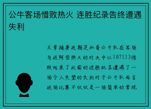 公牛客场惜败热火 连胜纪录告终遭遇失利