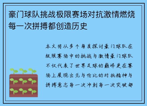 豪门球队挑战极限赛场对抗激情燃烧每一次拼搏都创造历史