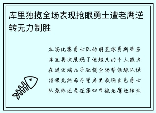 库里独揽全场表现抢眼勇士遭老鹰逆转无力制胜