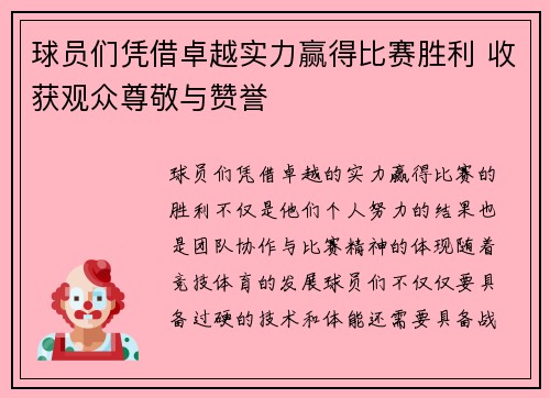 球员们凭借卓越实力赢得比赛胜利 收获观众尊敬与赞誉