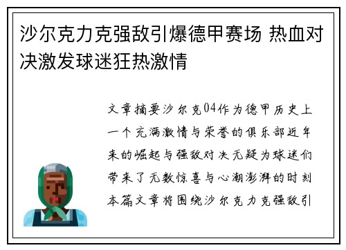 沙尔克力克强敌引爆德甲赛场 热血对决激发球迷狂热激情