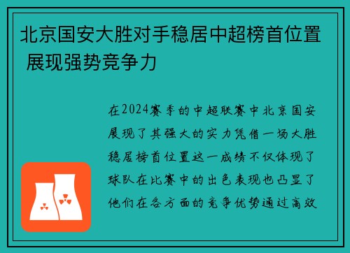 北京国安大胜对手稳居中超榜首位置 展现强势竞争力