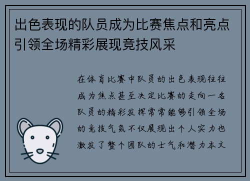 出色表现的队员成为比赛焦点和亮点引领全场精彩展现竞技风采