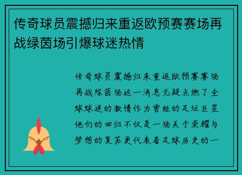 传奇球员震撼归来重返欧预赛赛场再战绿茵场引爆球迷热情