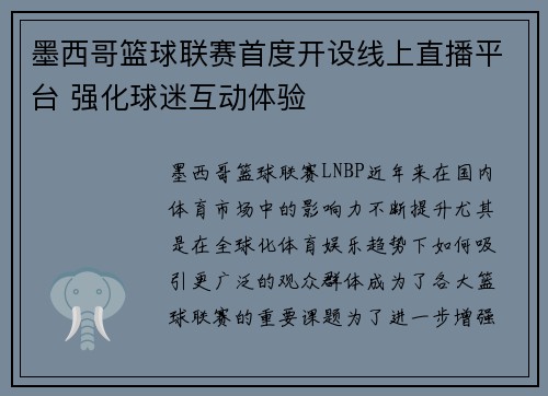 墨西哥篮球联赛首度开设线上直播平台 强化球迷互动体验