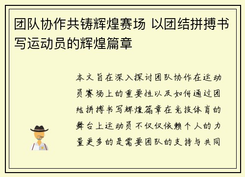 团队协作共铸辉煌赛场 以团结拼搏书写运动员的辉煌篇章