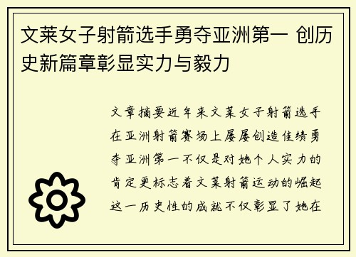 文莱女子射箭选手勇夺亚洲第一 创历史新篇章彰显实力与毅力