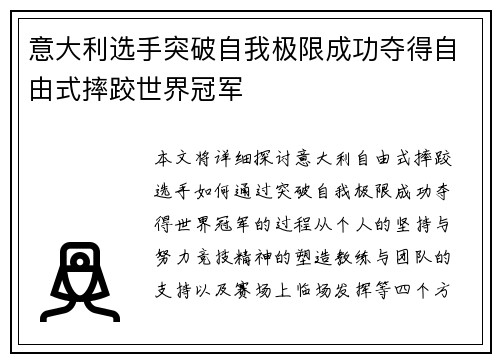 意大利选手突破自我极限成功夺得自由式摔跤世界冠军