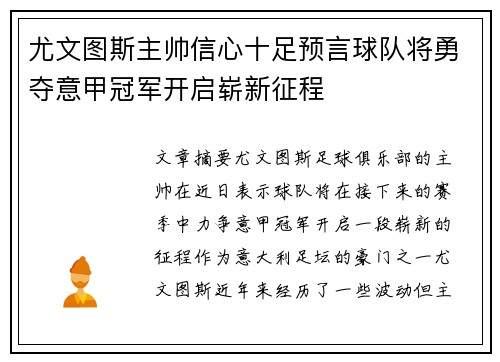 尤文图斯主帅信心十足预言球队将勇夺意甲冠军开启崭新征程