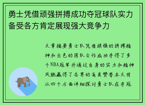 勇士凭借顽强拼搏成功夺冠球队实力备受各方肯定展现强大竞争力