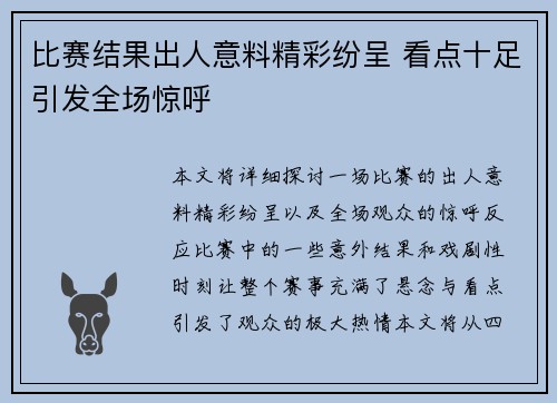 比赛结果出人意料精彩纷呈 看点十足引发全场惊呼