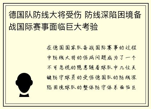 德国队防线大将受伤 防线深陷困境备战国际赛事面临巨大考验