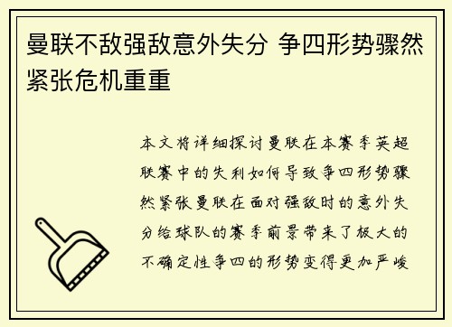 曼联不敌强敌意外失分 争四形势骤然紧张危机重重