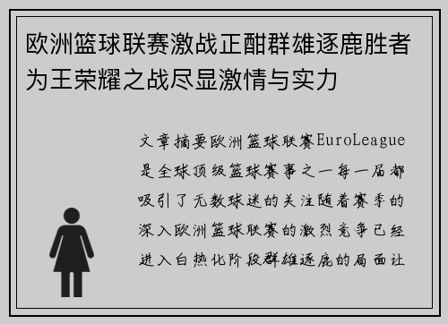 欧洲篮球联赛激战正酣群雄逐鹿胜者为王荣耀之战尽显激情与实力