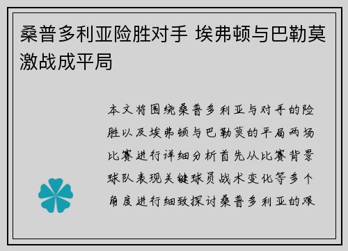 桑普多利亚险胜对手 埃弗顿与巴勒莫激战成平局