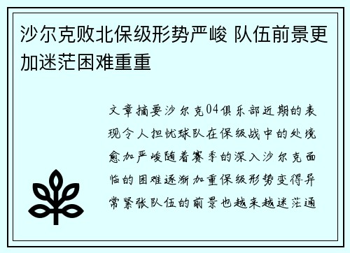 沙尔克败北保级形势严峻 队伍前景更加迷茫困难重重