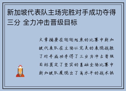 新加坡代表队主场完胜对手成功夺得三分 全力冲击晋级目标