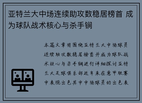 亚特兰大中场连续助攻数稳居榜首 成为球队战术核心与杀手锏