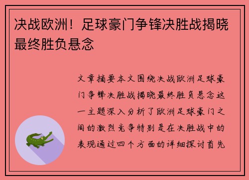 决战欧洲！足球豪门争锋决胜战揭晓最终胜负悬念