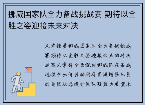 挪威国家队全力备战挑战赛 期待以全胜之姿迎接未来对决