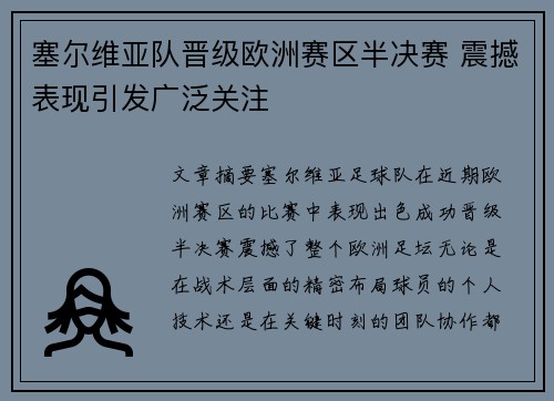 塞尔维亚队晋级欧洲赛区半决赛 震撼表现引发广泛关注