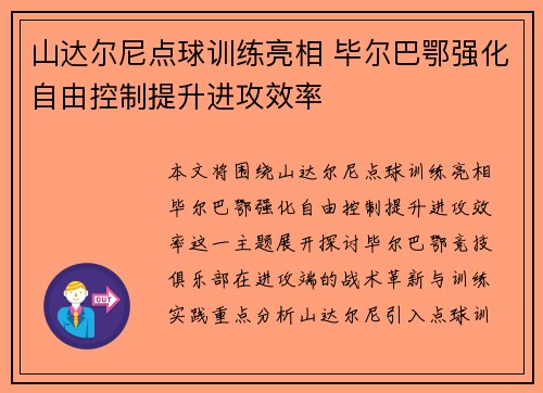 山达尔尼点球训练亮相 毕尔巴鄂强化自由控制提升进攻效率