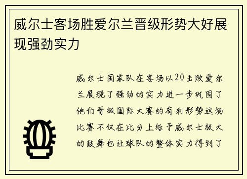 威尔士客场胜爱尔兰晋级形势大好展现强劲实力