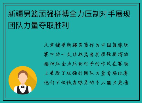 新疆男篮顽强拼搏全力压制对手展现团队力量夺取胜利