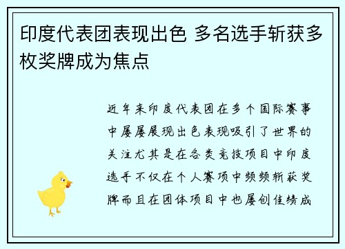 印度代表团表现出色 多名选手斩获多枚奖牌成为焦点