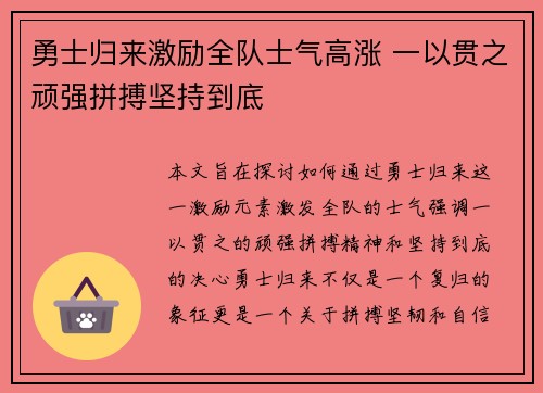 勇士归来激励全队士气高涨 一以贯之顽强拼搏坚持到底