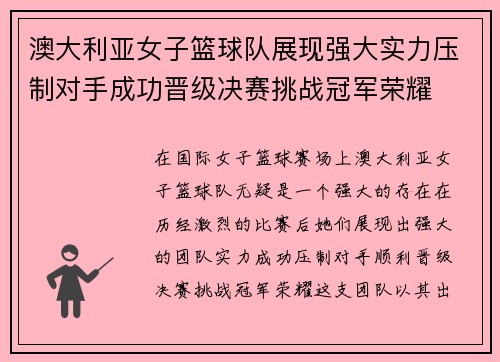 澳大利亚女子篮球队展现强大实力压制对手成功晋级决赛挑战冠军荣耀