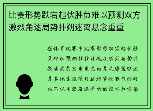 比赛形势跌宕起伏胜负难以预测双方激烈角逐局势扑朔迷离悬念重重