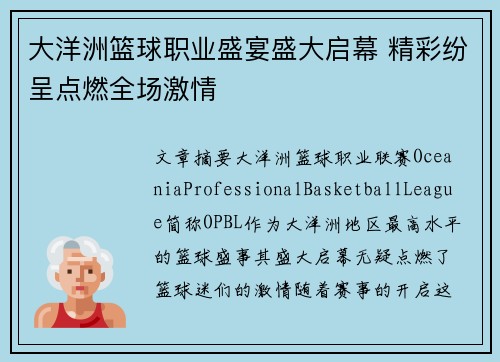 大洋洲篮球职业盛宴盛大启幕 精彩纷呈点燃全场激情