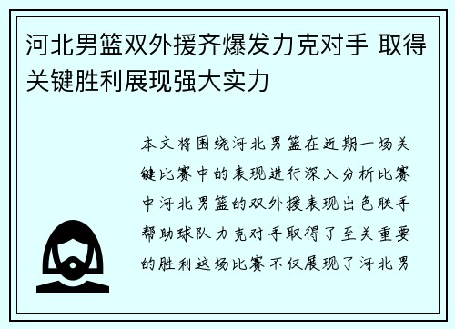 河北男篮双外援齐爆发力克对手 取得关键胜利展现强大实力